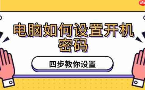 电脑如何设置开机密码 四步教你设置