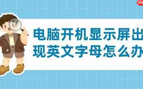电脑开机显示屏出现英文字母怎么办 分享4个解决方法