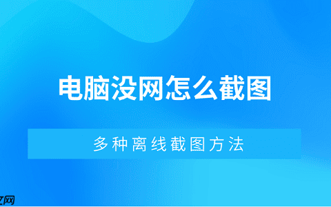 电脑没网怎么截图 多种离线截图方法
