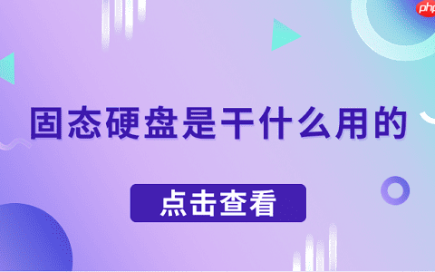 固态硬盘是干什么用的 一文了解固态硬盘的作用