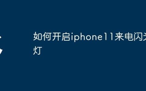 如何开启iphone11来电闪光灯