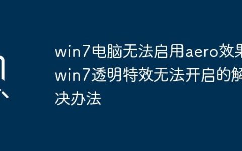 win7电脑无法启用aero效果_win7透明特效无法开启的解决办法