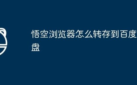 悟空浏览器怎么转存到百度网盘
