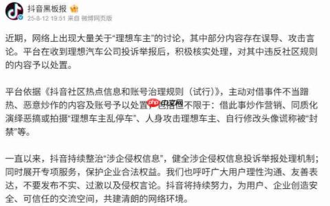 抖音宣布整治恶搞拍摄“理想车主乱停车”、人身攻击理想车主的内容及账号