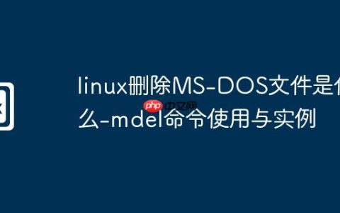linux删除MS-DOS文件是什么-mdel命令使用与实例