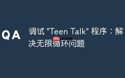 调试 “Teen Talk” 程序：解决无限循环问题