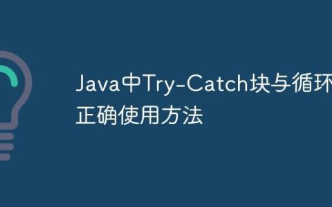 Java中Try-Catch块与循环的正确使用方法
