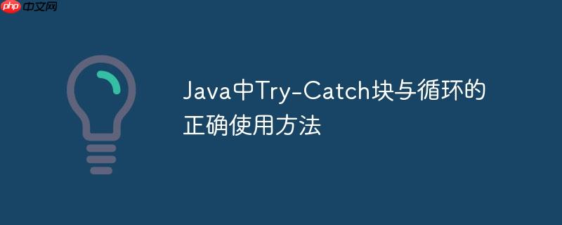 java中try-catch块与循环的正确使用方法
