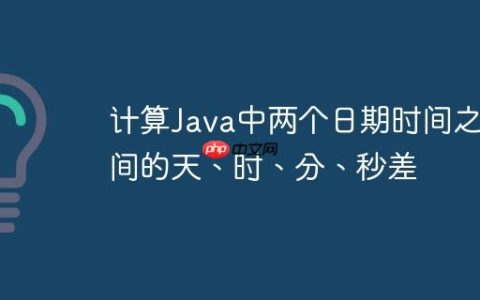 计算Java中两个日期时间之间的天、时、分、秒差