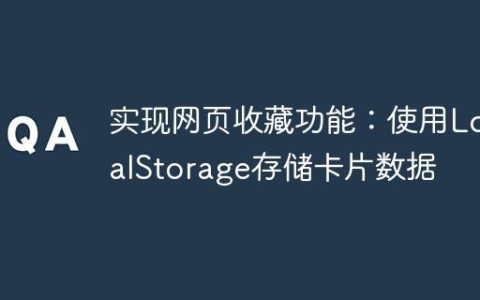 实现网页收藏功能：使用LocalStorage存储卡片数据