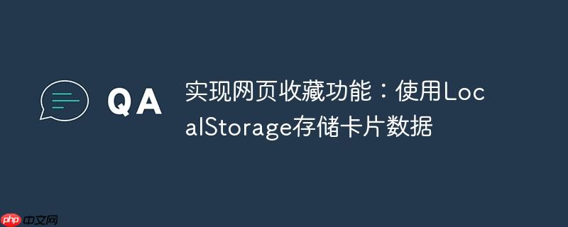 实现网页收藏功能：使用localstorage存储卡片数据