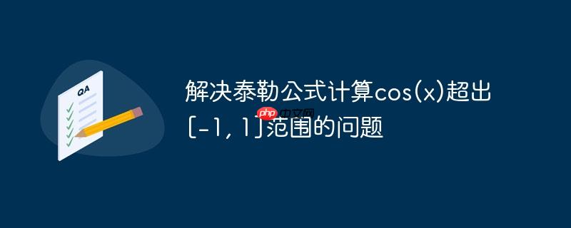 解决泰勒公式计算cos(x)超出[-1, 1]范围的问题