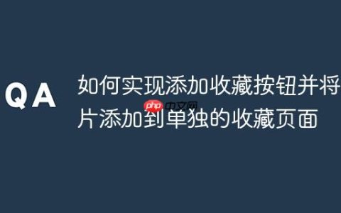 如何实现添加收藏按钮并将卡片添加到单独的收藏页面