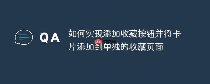如何实现添加收藏按钮并将卡片添加到单独的收藏页面