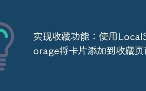 实现收藏功能：使用LocalStorage将卡片添加到收藏页面