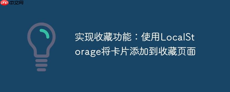 实现收藏功能:使用localstorage将卡片添加到收藏页面