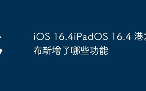 iOS 16.4iPadOS 16.4 港发布新增了哪些功能