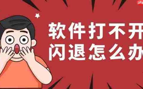 软件打不开闪退怎么办 教你如何轻松解决
