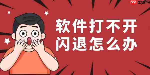 软件打不开闪退怎么办 教你如何轻松解决