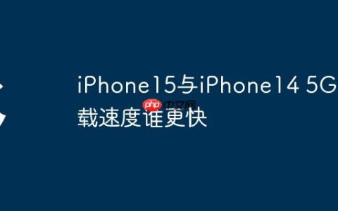 iPhone15与iPhone14 5G下载速度谁更快