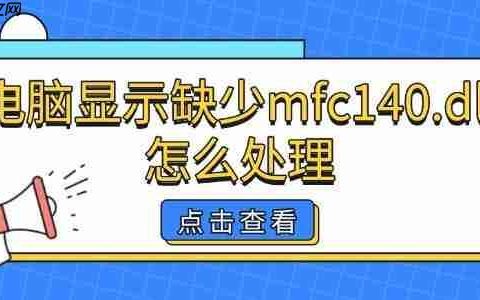 电脑显示缺少mfc140.dll怎么处理 实用方法分享