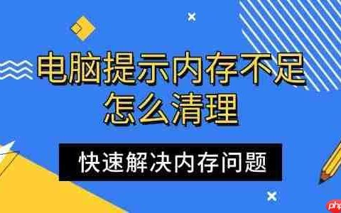 电脑提示内存不足怎么清理 快速解决内存问题