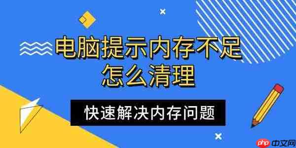 电脑提示内存不足怎么清理 快速解决内存问题