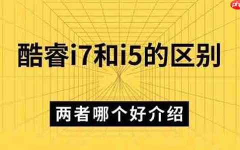 酷睿i7和i5的区别 两者哪个好介绍