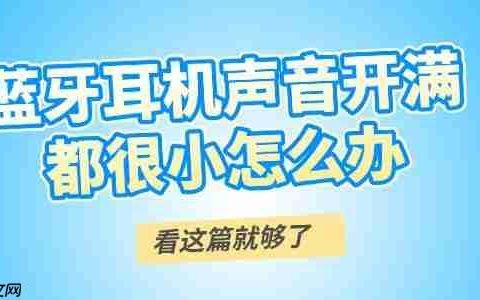蓝牙耳机声音开满都很小怎么办 看这篇就够了