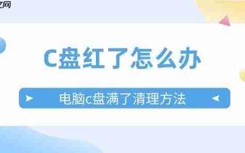 C盘红了怎么办 电脑c盘满了变成红色的清理方法