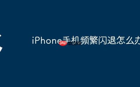 iPhone手机频繁闪退怎么办
