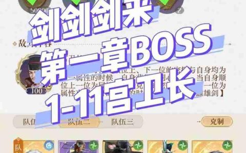 如鸢剑剑剑来1-11噩梦宫卫长 中练度表格跟打攻略
