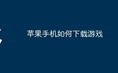 苹果手机如何下载游戏