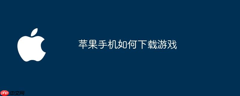 苹果手机如何下载游戏