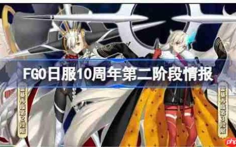 FGO日服10周年第二阶有哪些内容-FGO日服10周年第二阶段情报