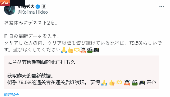 小岛秀夫:《死亡搁浅2》近八成玩家通关后还在玩