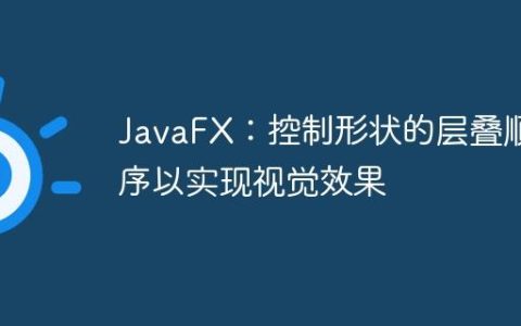 JavaFX：控制形状的层叠顺序以实现视觉效果