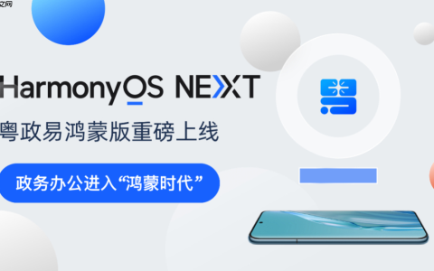 粤政易鸿蒙版重磅上线！广东移动政务应用全面迎来“鸿蒙时刻”