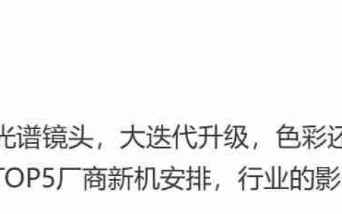 曝华为正测试“多分区多光谱影像”，多家厂商或将跟进