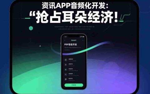资讯APP音频化开发:抢占耳朵经济!
