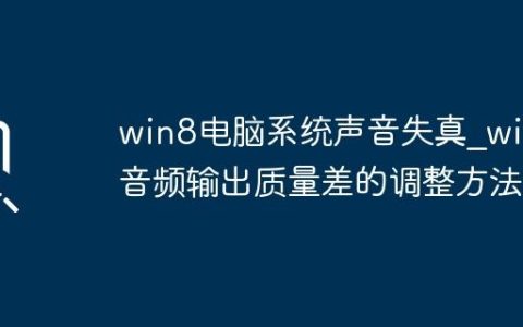 win8电脑系统声音失真_win8音频输出质量差的调整方法