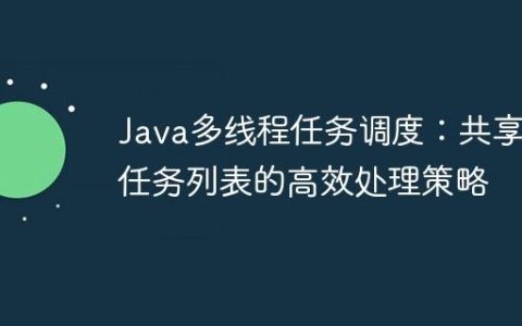 Java多线程任务调度：共享任务列表的高效处理策略