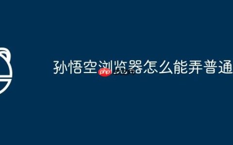 孙悟空浏览器怎么能弄普通话