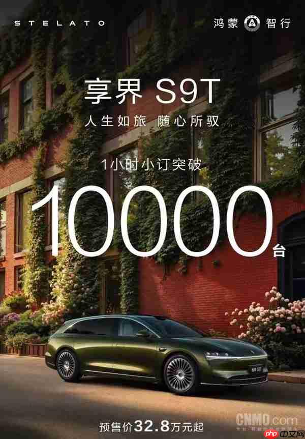 享界S9T小订1小时突破10000台!预售价32.8万元起