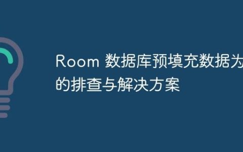 Room 数据库预填充数据为空的排查与解决方案