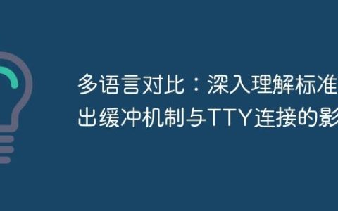 多语言对比：深入理解标准输出缓冲机制与TTY连接的影响