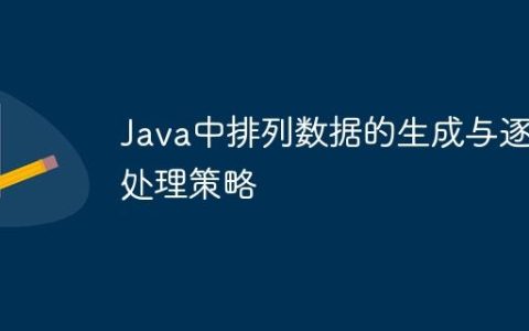 Java中排列数据的生成与逐个处理策略