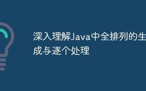 深入理解Java中全排列的生成与逐个处理