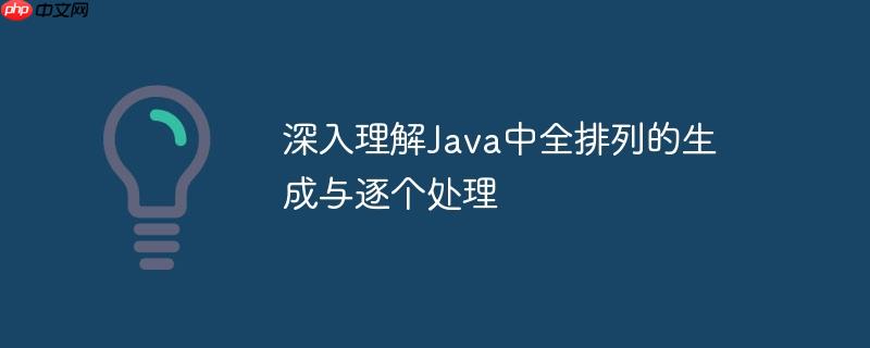 深入理解java中全排列的生成与逐个处理