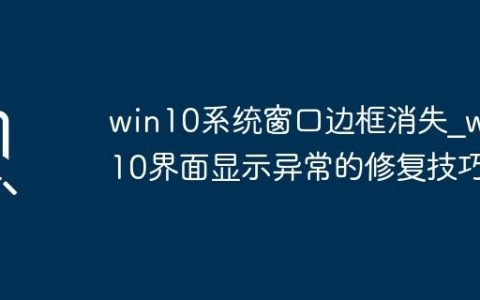 win10系统窗口边框消失_win10界面显示异常的修复技巧